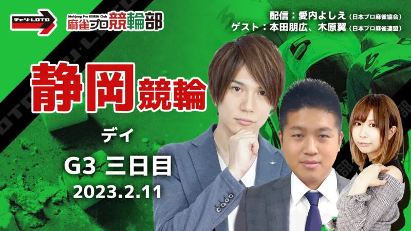 本田 朋広 | 麻雀プロが競輪ライブを配信しながら競輪予想｜麻雀プロ競輪部