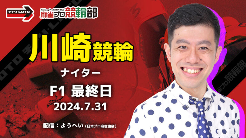 【競輪ライブ】7/31(水)ナイター川崎競輪(最終日)【競輪予想】