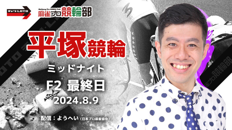 【競輪ライブ】8/9(金)ミッドナイト平塚競輪(最終日)【競輪予想】