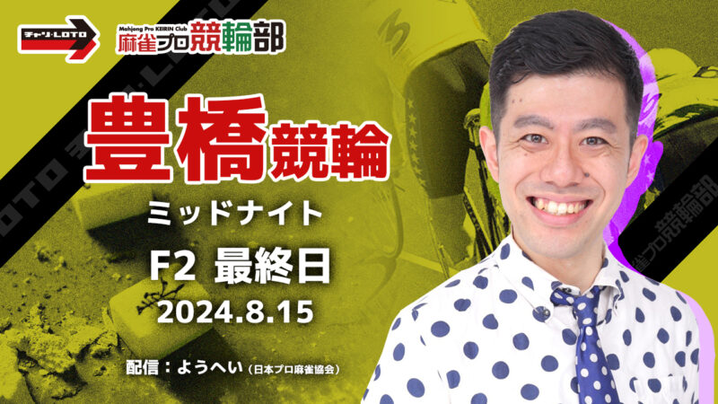 【競輪ライブ】8/15(木)ミッドナイト豊橋競輪(最終日)【競輪予想】