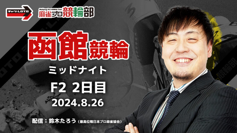 【競輪ライブ】8/26(月)ミッドナイト函館競輪(2日目)【競輪予想】