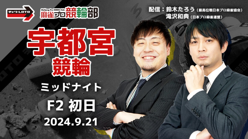 【競輪ライブ】9/21(土)ミッドナイト宇都宮競輪(初日)【競輪予想】