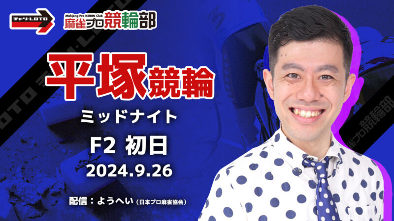 【競輪ライブ】9/26(木)ミッドナイト平塚競輪(初日)【競輪予想】