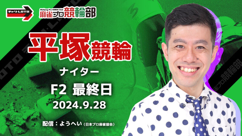 【競輪ライブ】9/28(土)ナイター平塚競輪(最終日)【競輪予想】