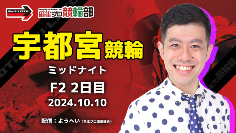 【競輪ライブ】10/10(木)ミッドナイト宇都宮競輪(2日目)【競輪予想】