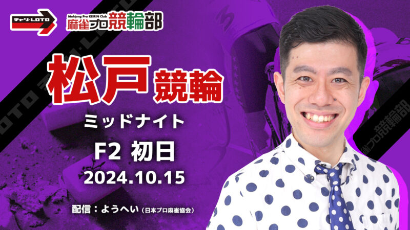 【競輪ライブ】10/15(火)ミッドナイト松戸競輪(初日)【競輪予想】