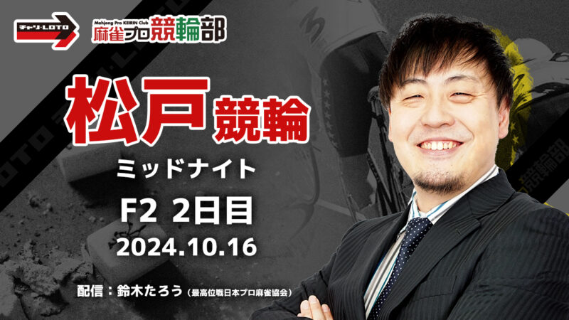 【競輪ライブ】10/16(水)ミッドナイト松戸競輪(2日目)【競輪予想】