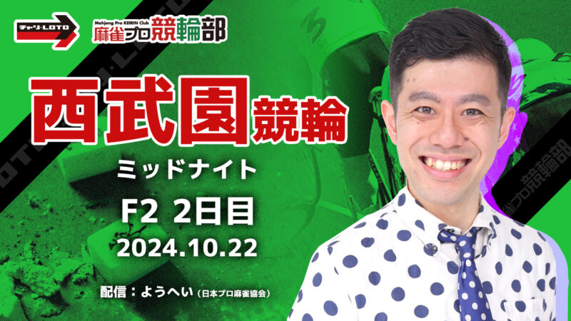 【競輪ライブ】10/21(月)ミッドナイト西武園競輪(初日)【競輪予想】