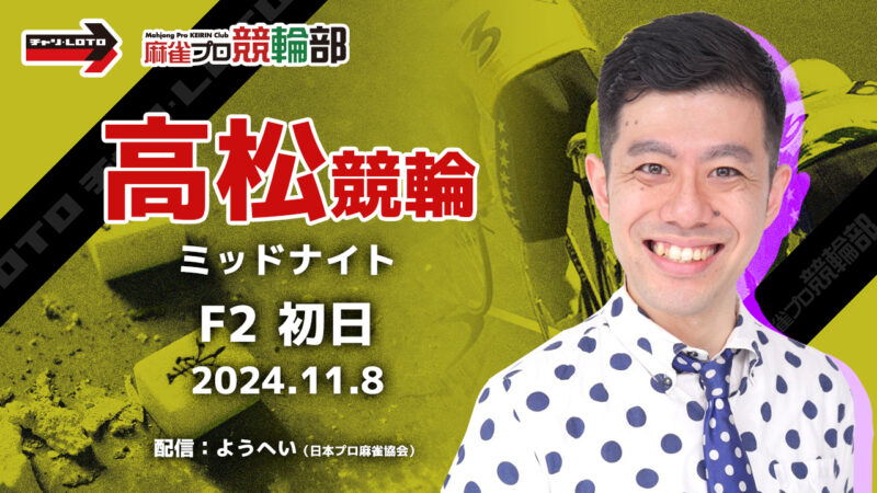 【競輪ライブ】11/8(金)ミッドナイト高松競輪(初日)【競輪予想】