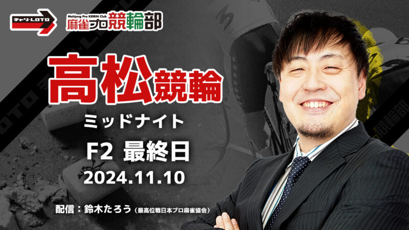 【競輪ライブ】11/10(日)ミッドナイト高松競輪(最終日)【競輪予想】