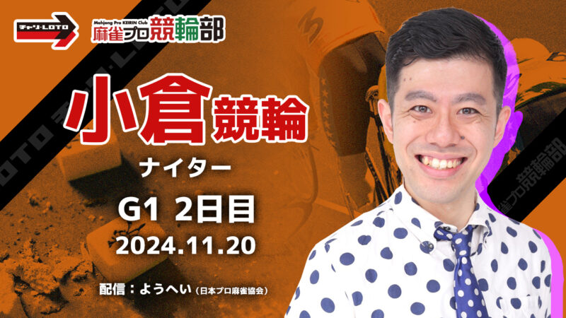 【競輪ライブ】11/20(水)ナイター小倉競輪★競輪祭 (2日目)【競輪予想】