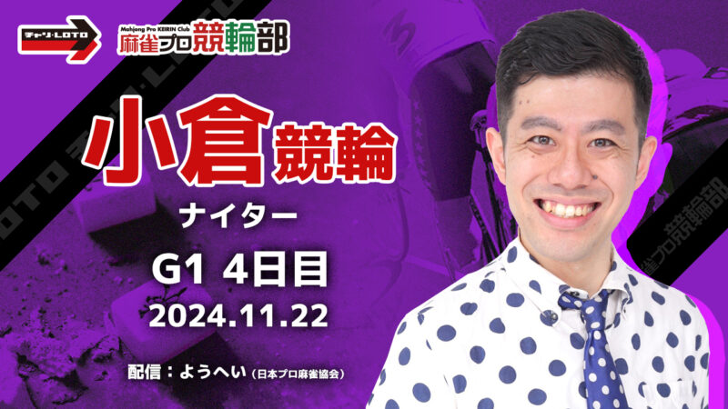 【競輪ライブ】11/21(木)ナイター小倉競輪★競輪祭 (4日目)【競輪予想】