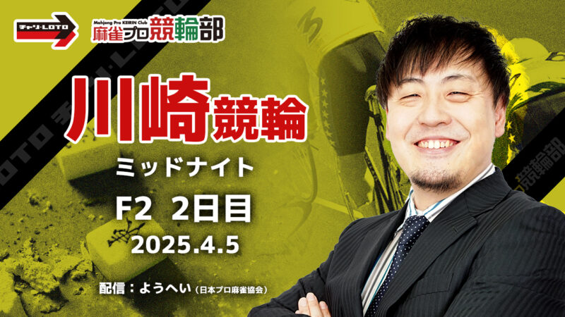 【競輪ライブ】4/5(土) ミッドナイト川崎競輪（2日目）【競輪予想】