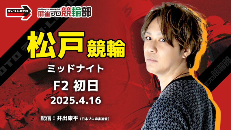 【競輪ライブ】4/16(火) ミッドナイト松戸競輪（初日）【競輪予想】