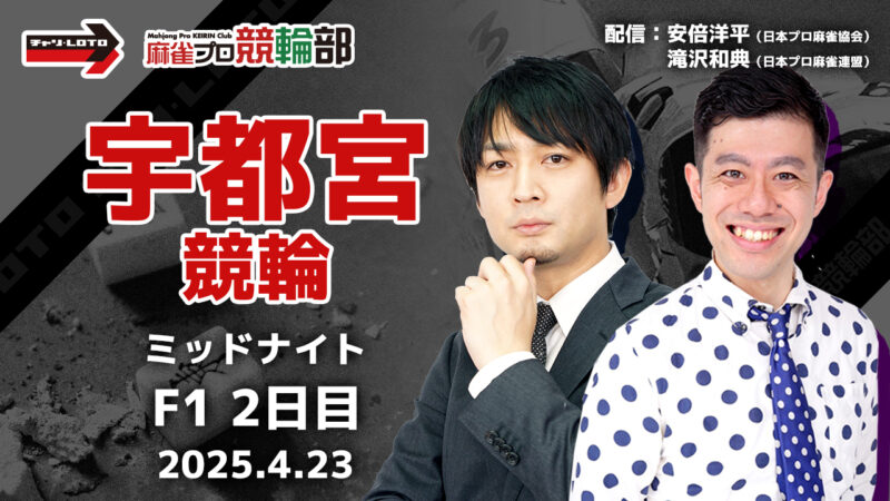 【競輪ライブ】4/23(火) ミッドナイト宇都宮競輪（2日目）【競輪予想】