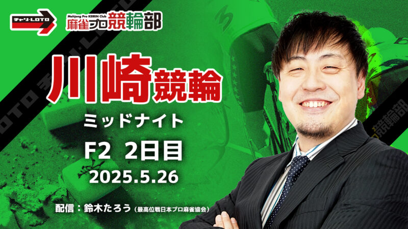 【競輪ライブ】5/24(土) 川崎競輪 ミッドナイト（2日目）【競輪予想】