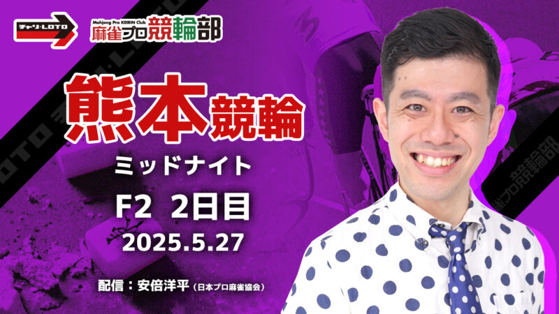 【競輪ライブ】5/27(火) 熊本競輪 ミッドナイト（2日目）【競輪予想】