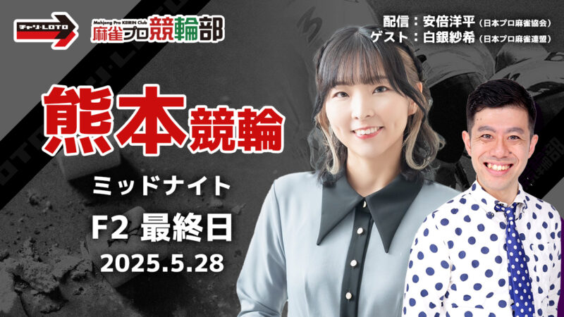【競輪ライブ】5/28(水) 熊本競輪 ミッドナイト(最終日)ゲスト:白銀紗希プロ【競輪予想】