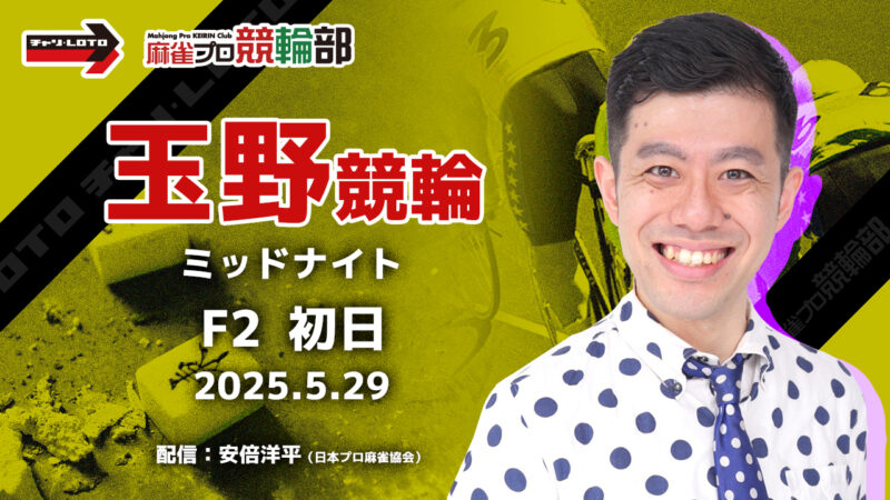 【競輪ライブ】5/29(木) 玉野競輪 ミッドナイト（初日）【競輪予想】