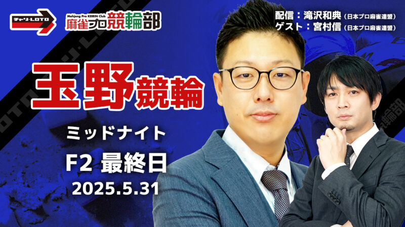 【競輪ライブ】5/31(土) 玉野競輪 ミッドナイト(最終日)ゲスト:宮村信プロ【競輪予想】