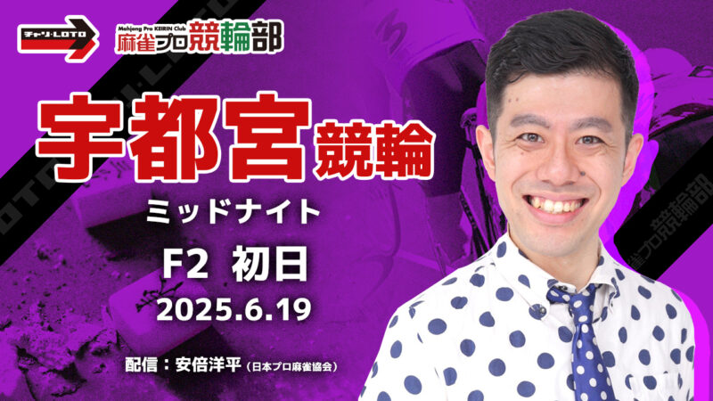 【競輪ライブ】6/19(木) 宇都宮競輪 ミッドナイト（初日）【競輪予想】