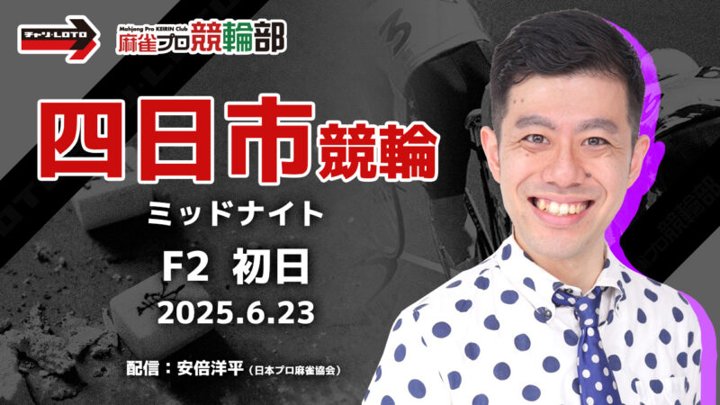 【競輪ライブ】6/23(月) 四日市競輪 ミッドナイト(初日)【競輪予想】