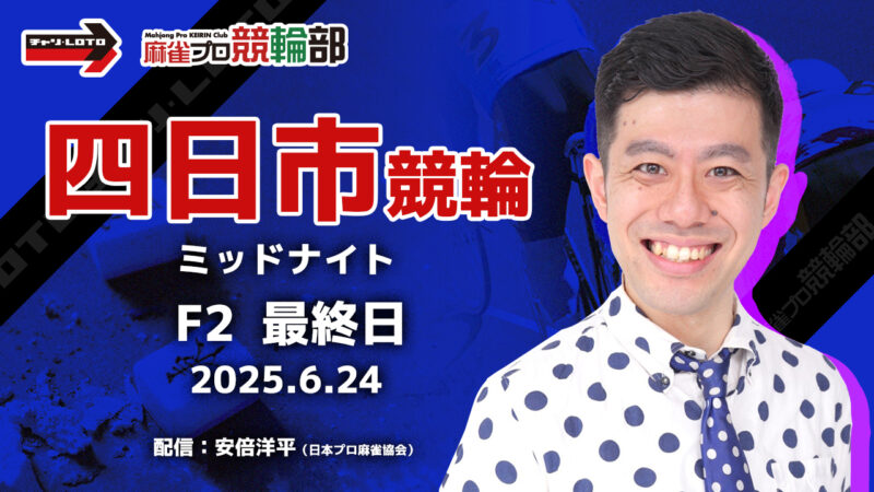 【競輪ライブ】6/24(火) 四日市競輪 ミッドナイト（最終日）【競輪予想】