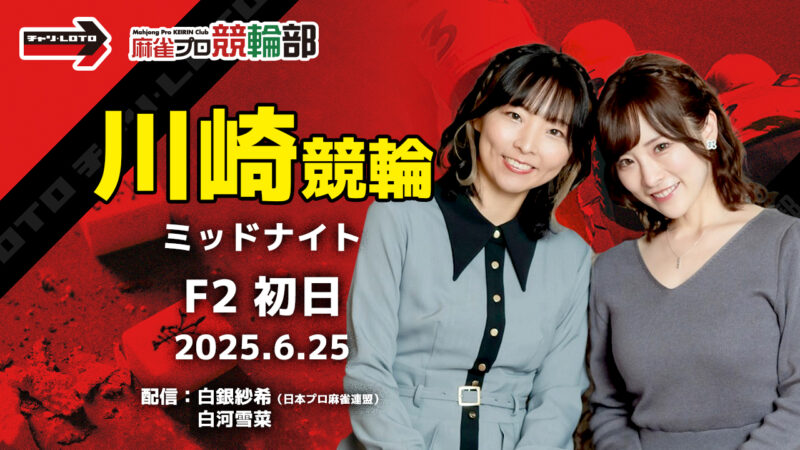 【競輪ライブ】6/25(水) 川崎競輪 ミッドナイト(最終日)【競輪予想】