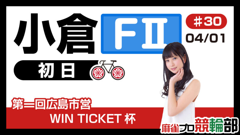 麻雀プロ競輪部　小倉競輪場 F2（初日）第一回広島市営 WIN TICKET杯