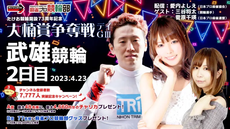 菅原 千瑛 | 麻雀プロが競輪ライブを配信しながら競輪予想｜麻雀プロ競輪部