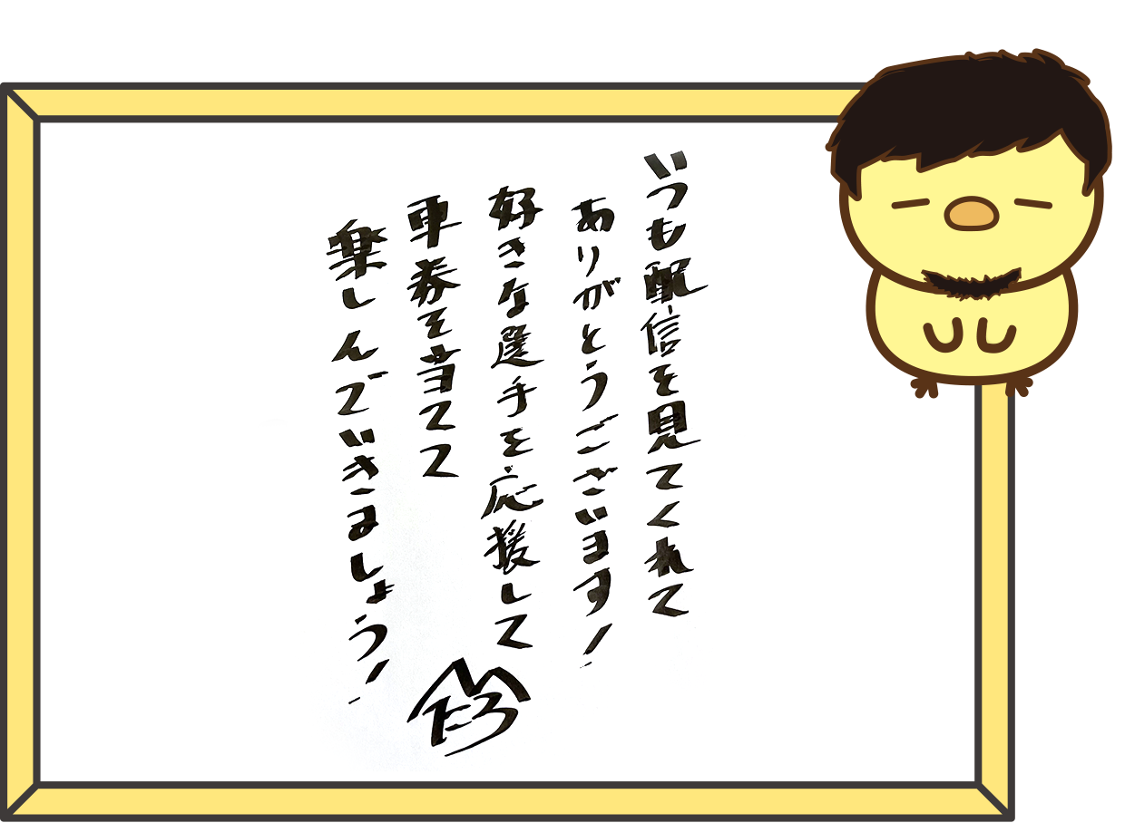 麻雀プロ競輪部2周年記念メッセージ：鈴木たろう