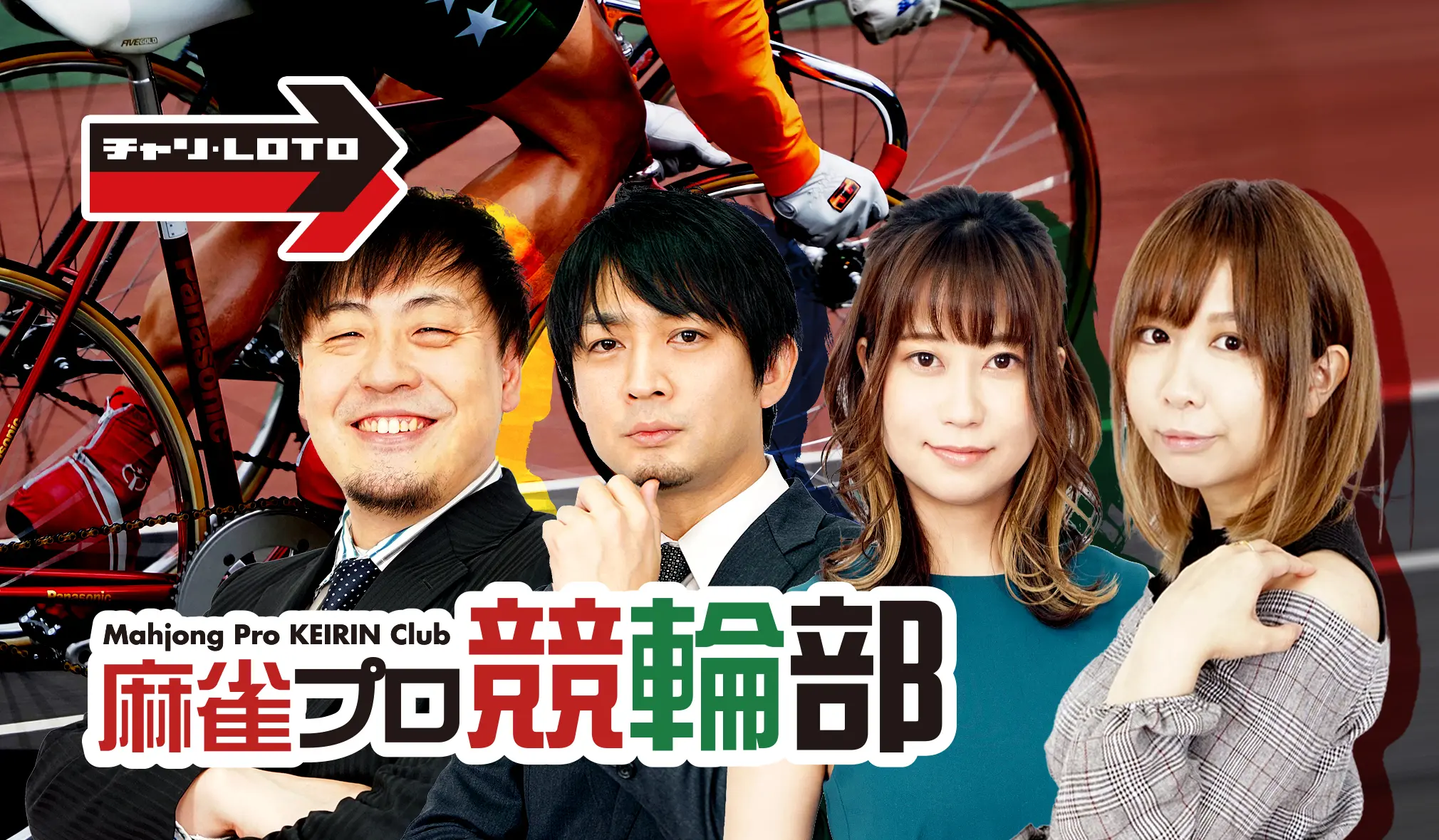 麻雀プロ競輪部|無人配信