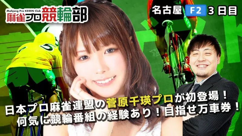 菅原 千瑛 | 麻雀プロが競輪ライブを配信しながら競輪予想｜麻雀プロ競輪部