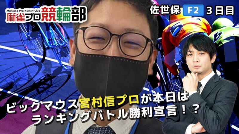 【ゲスト宮村信プロ】佐世保競輪　F2（最終日）