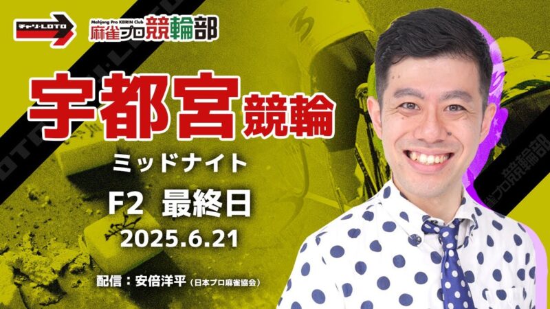 【競輪ライブ】6/21(土) 宇都宮競輪 ミッドナイト（最終日）【競輪予想】